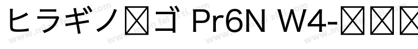 ヒラギノ丸ゴ Pr6N W4字体转换